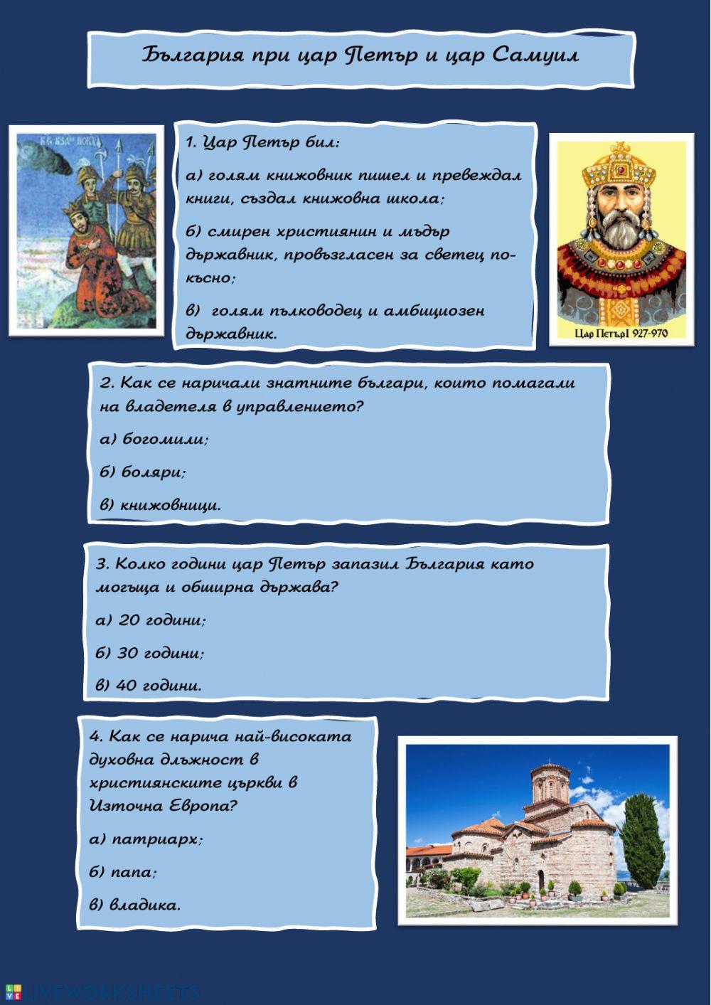 59494 | България при цар Петър и цар Самуил | rbachvarova
