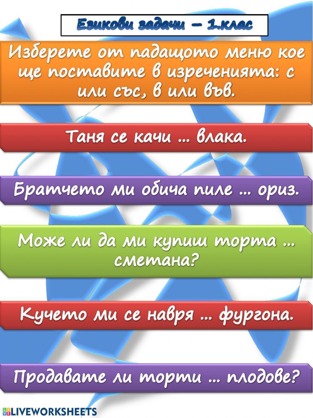 Езикови задачи - 1.клас