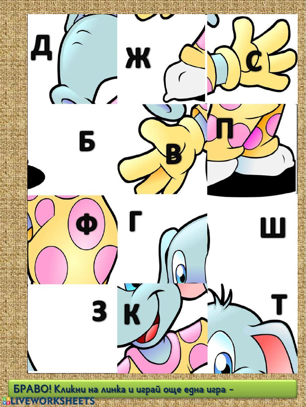 Звучни и беззвучни съгласни - пъзел - 1.клас