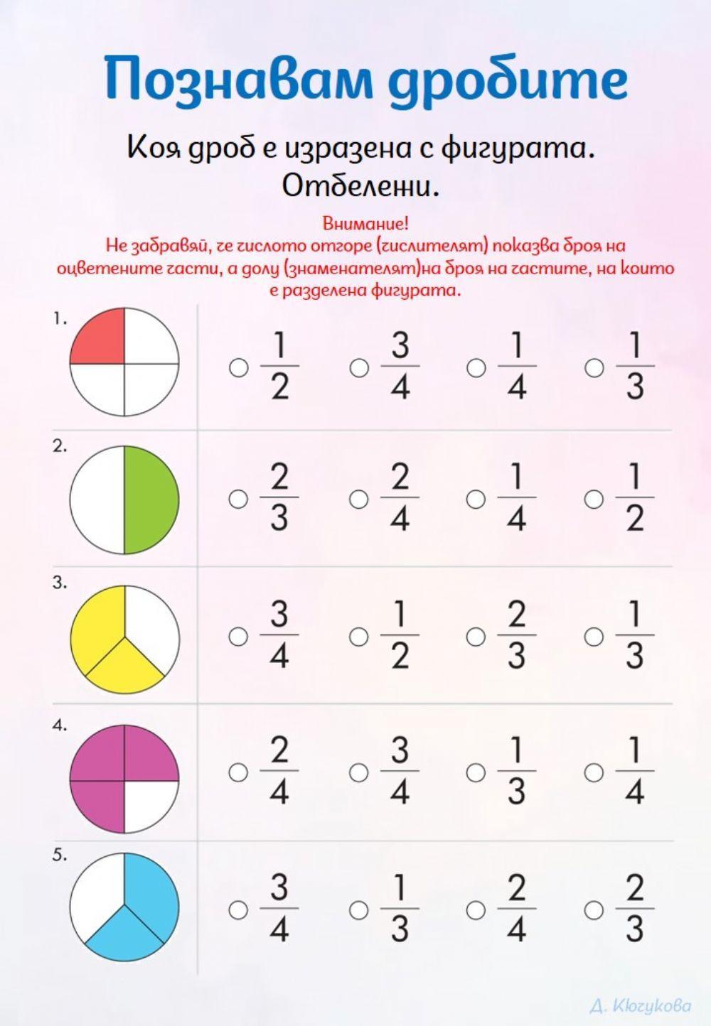 Познавам дробите