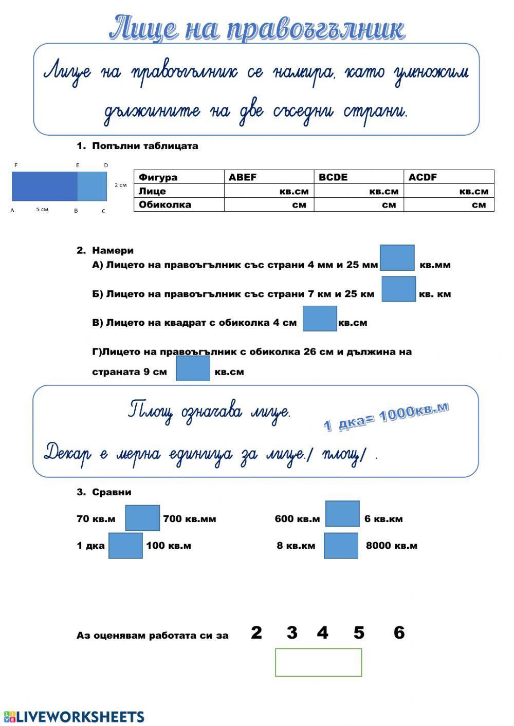 Лице на правоъгълник