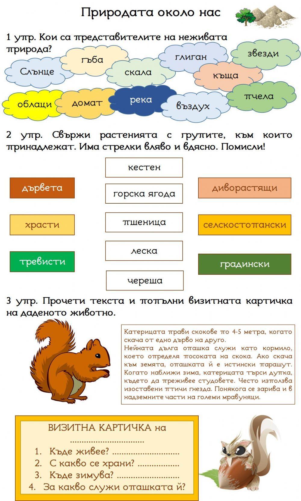 Природата около нас-1