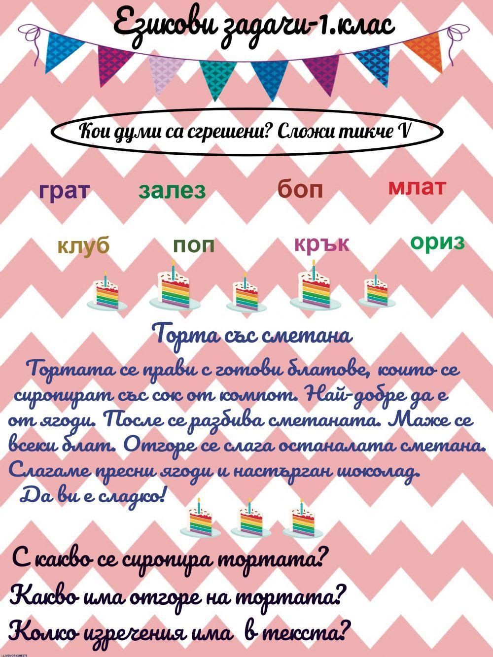 Езикови задачи - 1 .клас