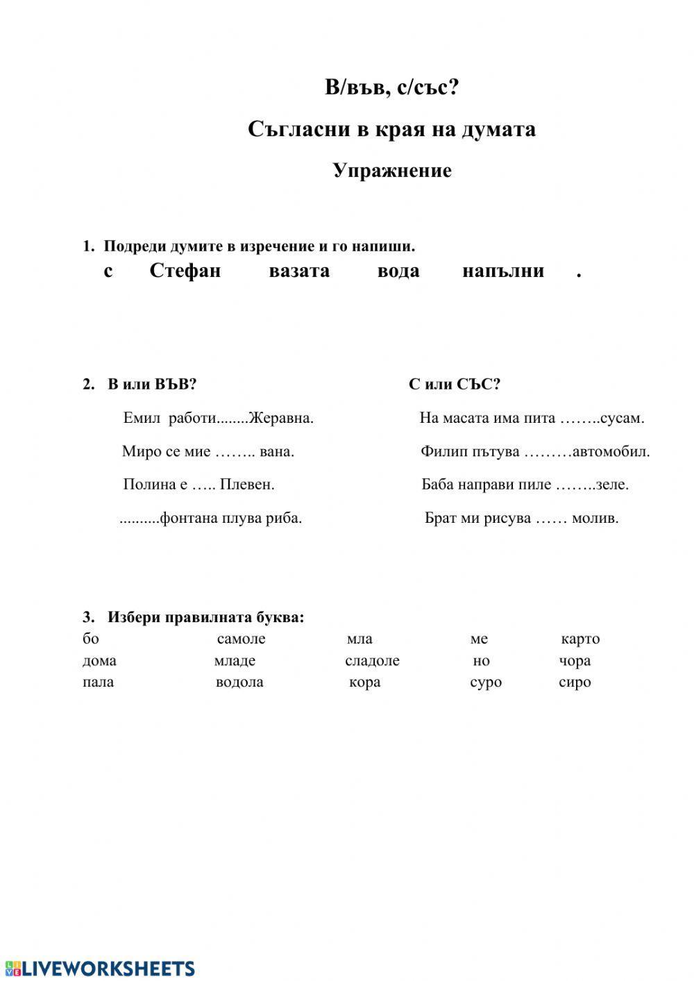 Съгласни в края на думата- в-във, с-със