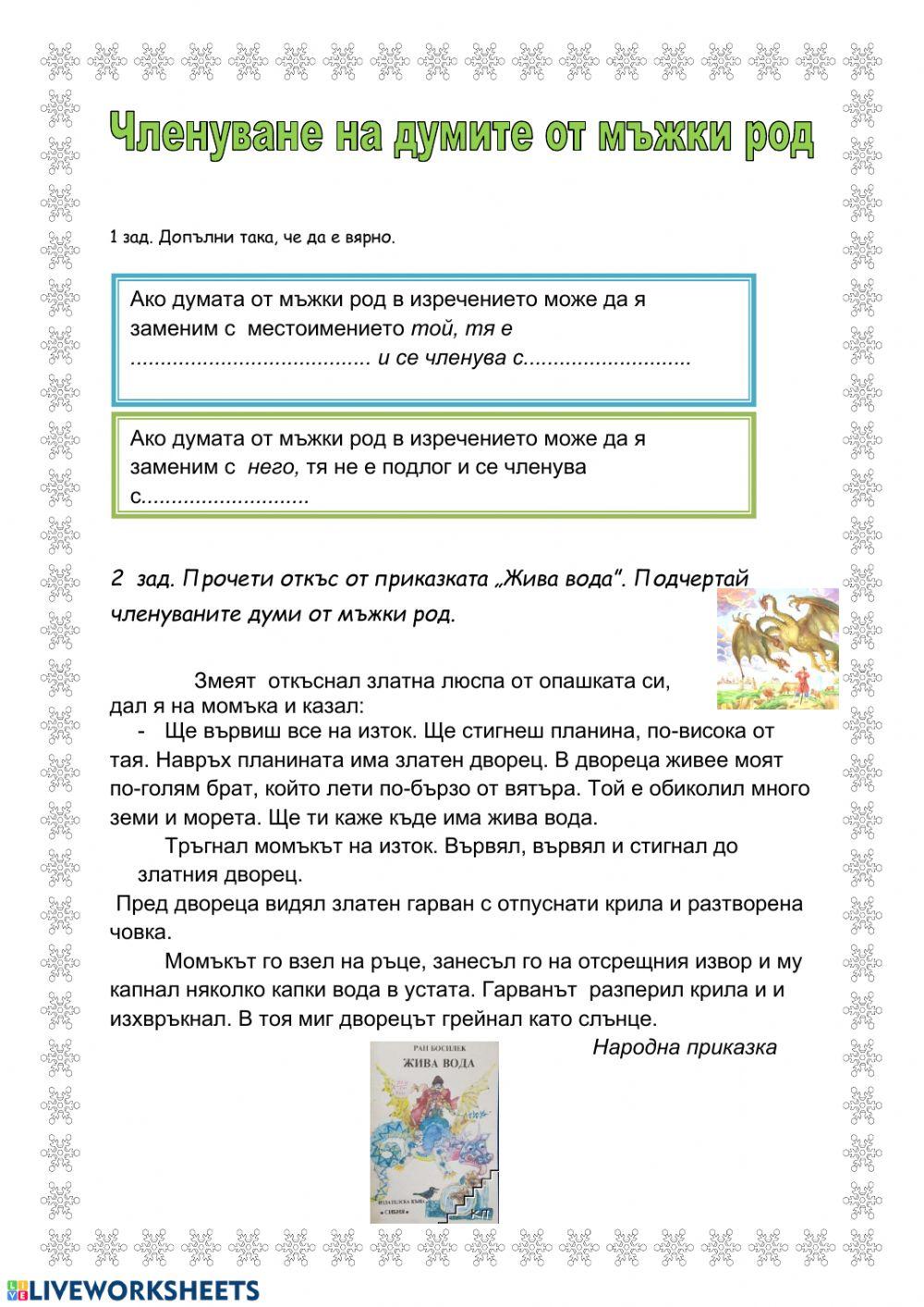 Членуване на думите от мъжки род