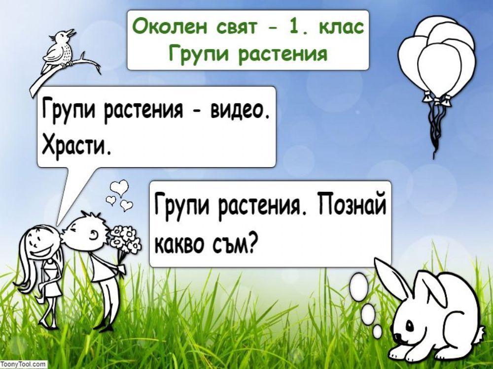 Околен свят - 1.клас