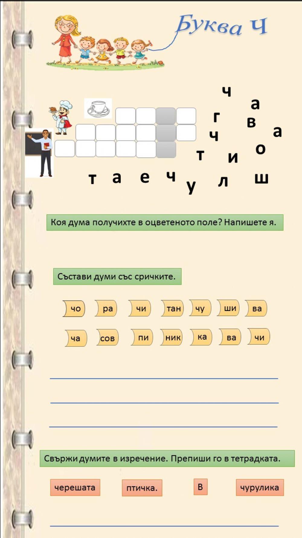 Буква Ч. Упражнение 58365 | MiraMira | Live Worksheets