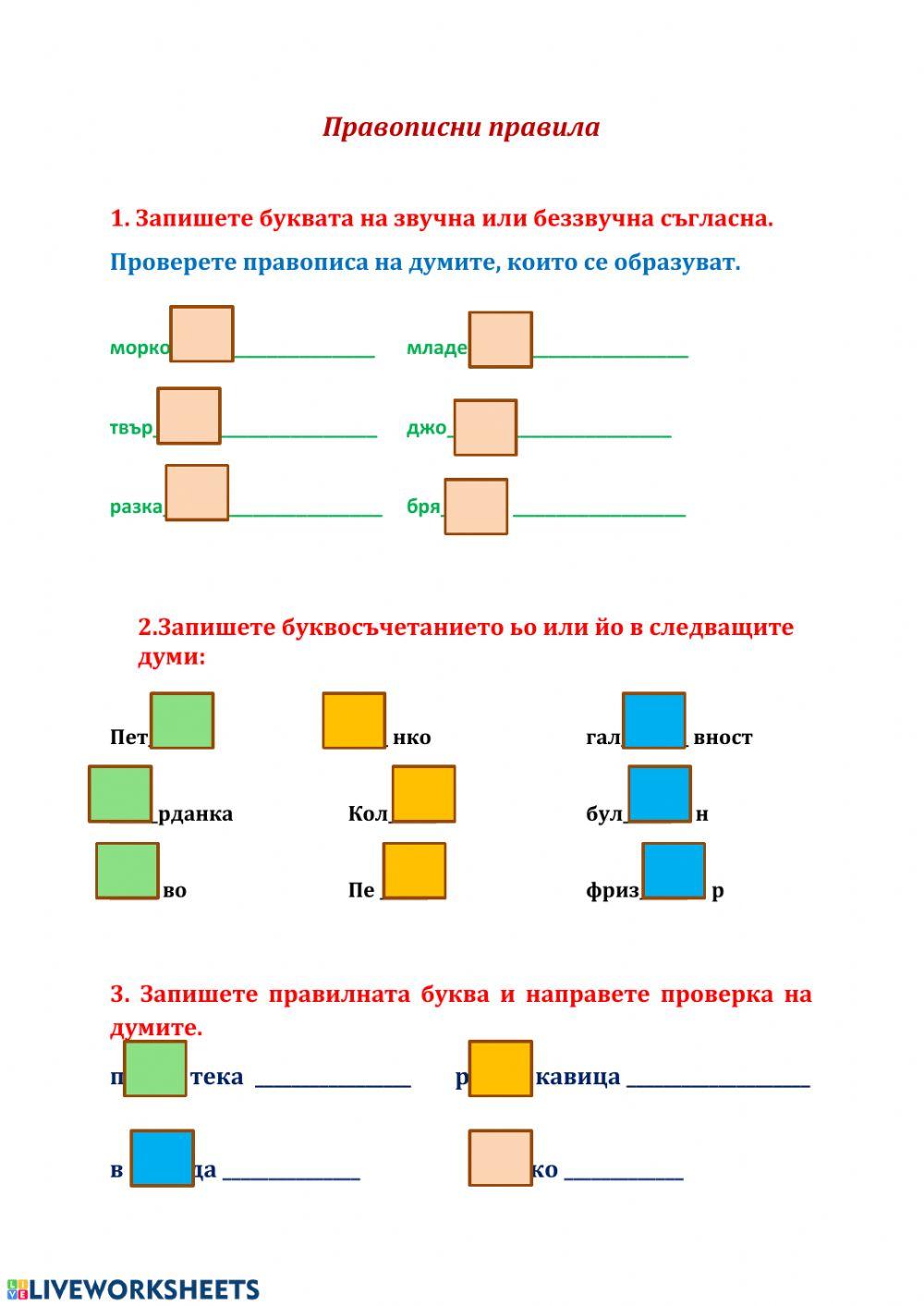 Правопис worksheet | Live Worksheets