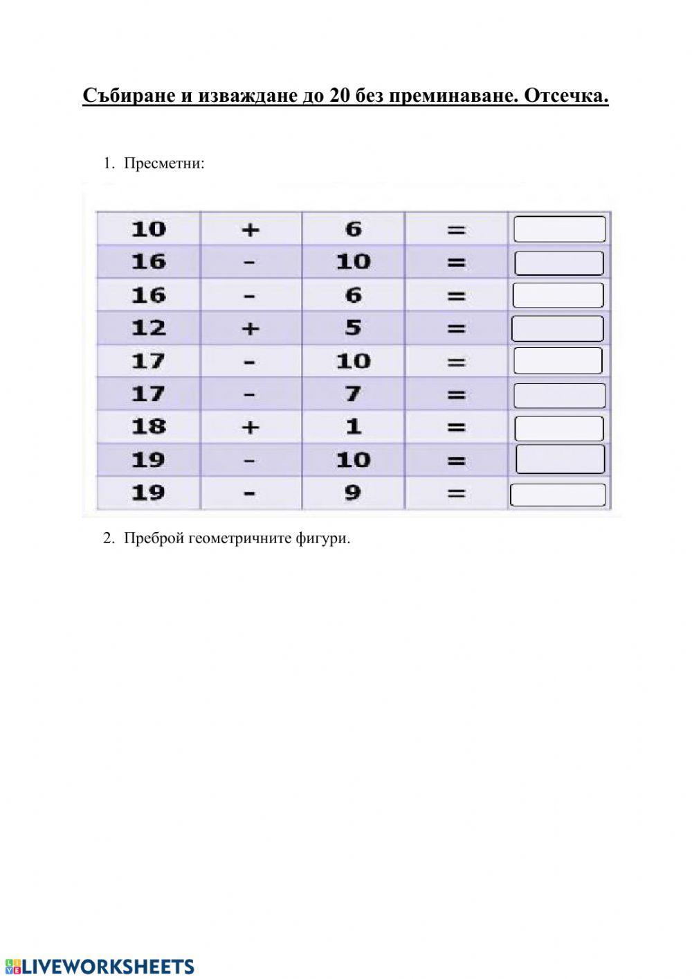 Събиране и изваждане до 20 без преминаване. Отсечка
