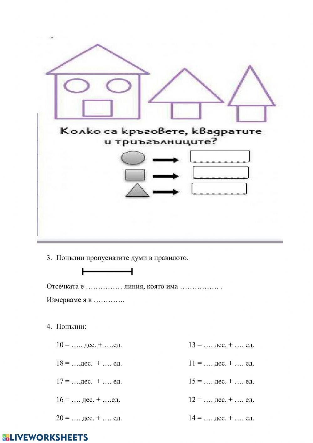 Събиране и изваждане до 20 без преминаване. Отсечка