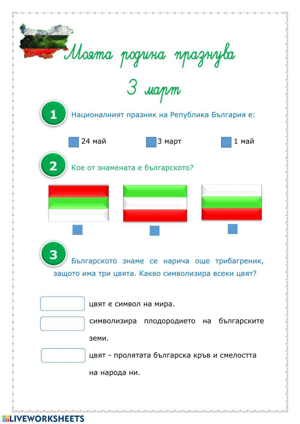3 март - урок по родолюбие - 1. клас