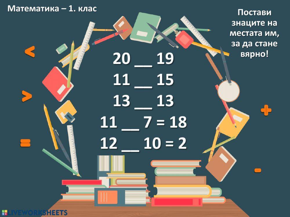 Математика - 1.клас