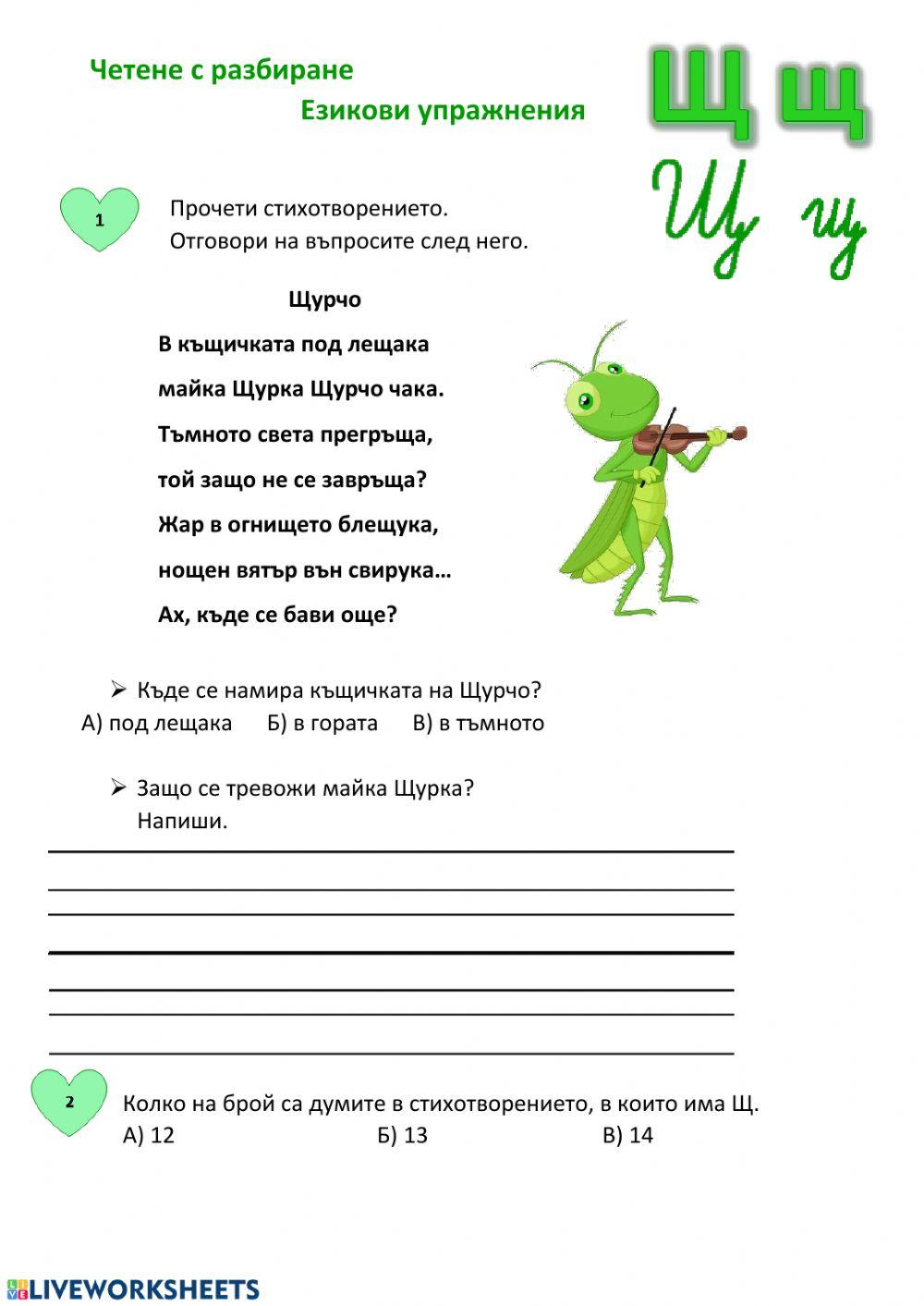 Езикови упражнения с Щщ