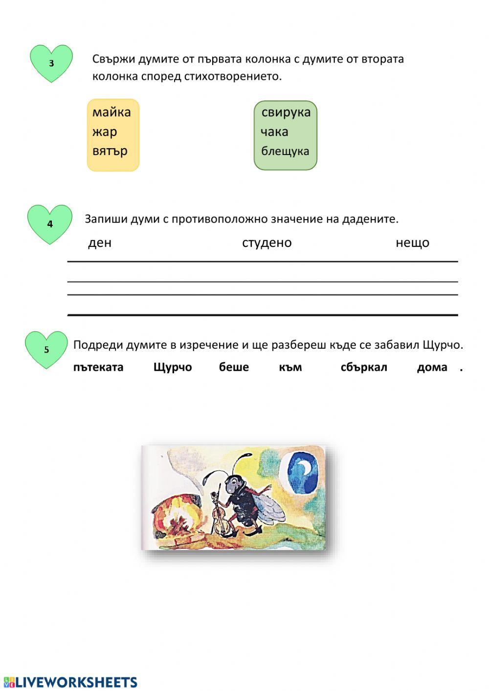 Езикови упражнения с Щщ