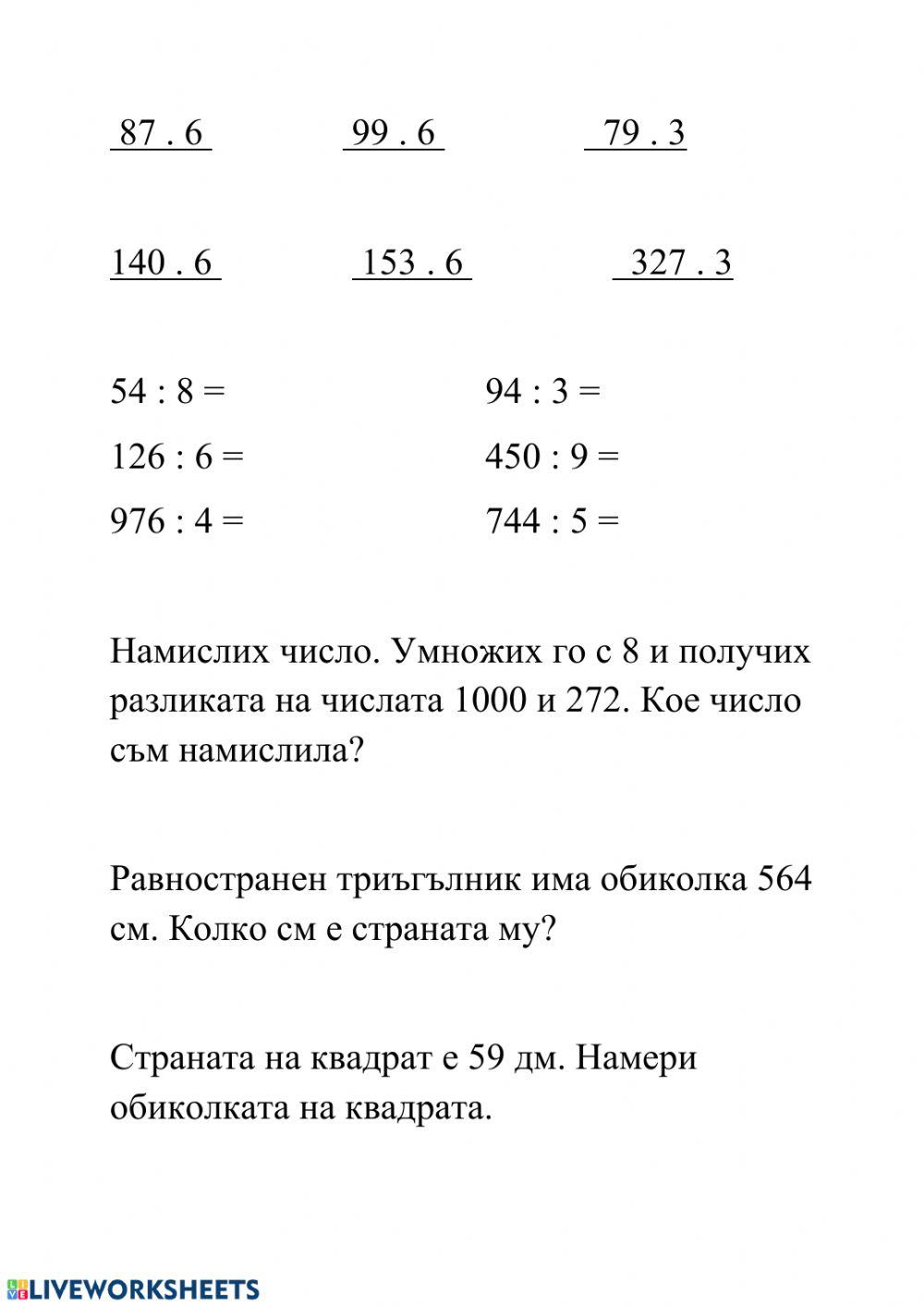 Умножение и деление interactive worksheet | Live Worksheets