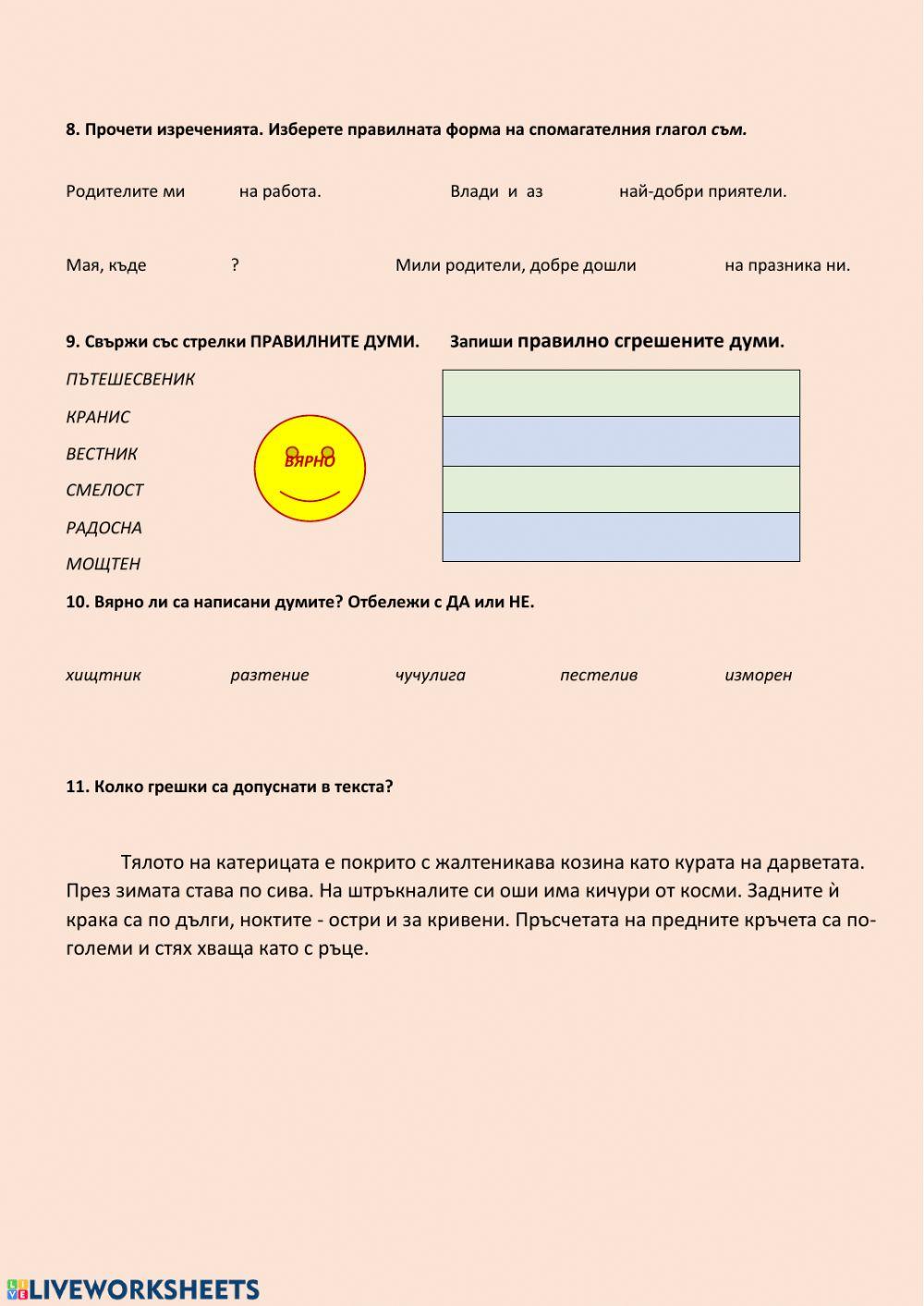 Самостоятелна работа по български език 3. клас Части на речта