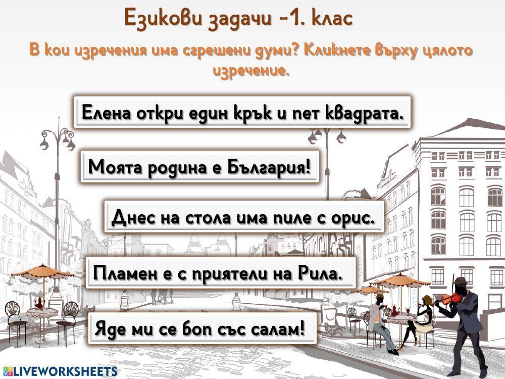 Български език - Езикови задачи - 1. клас