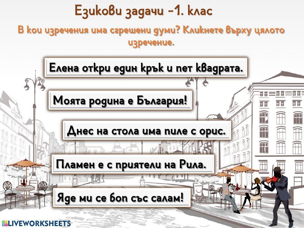 Български език - Езикови задачи - 1. клас
