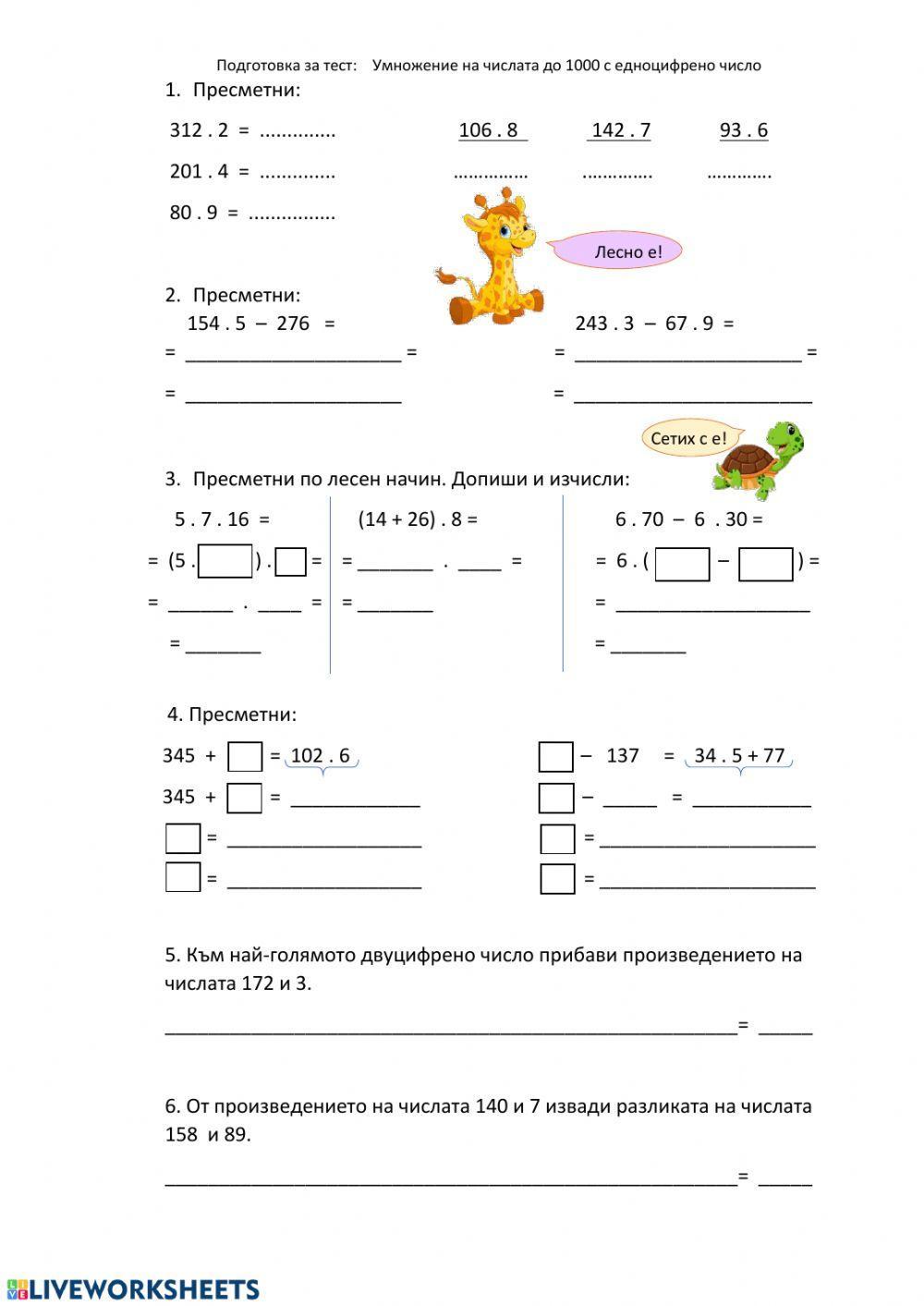 Умножение на числата до 1000 с 1-цифрено число