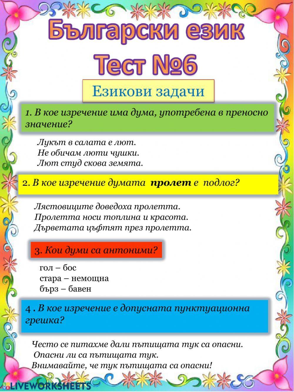 Български език Тест №6