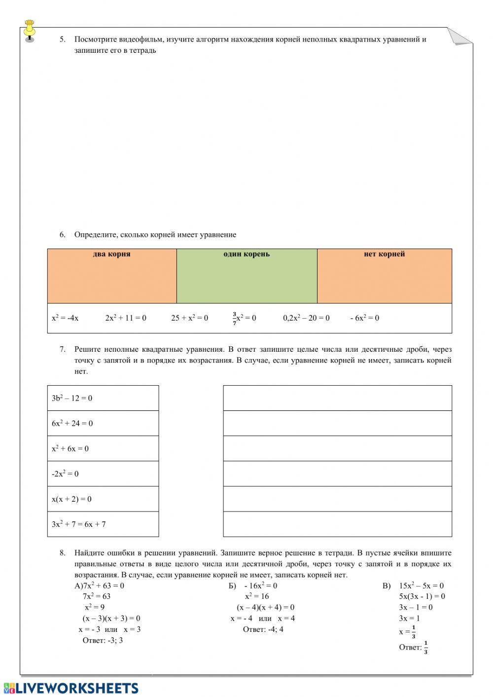 Квадратные уравнения. Неполные квадратные уравнения