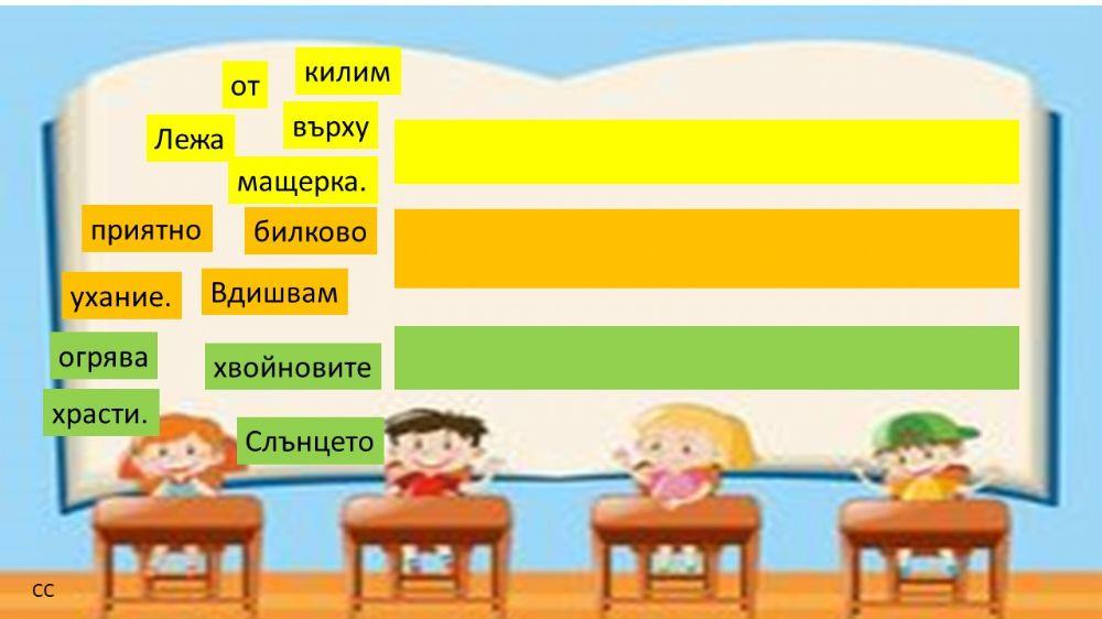 Свържи думите в изречение