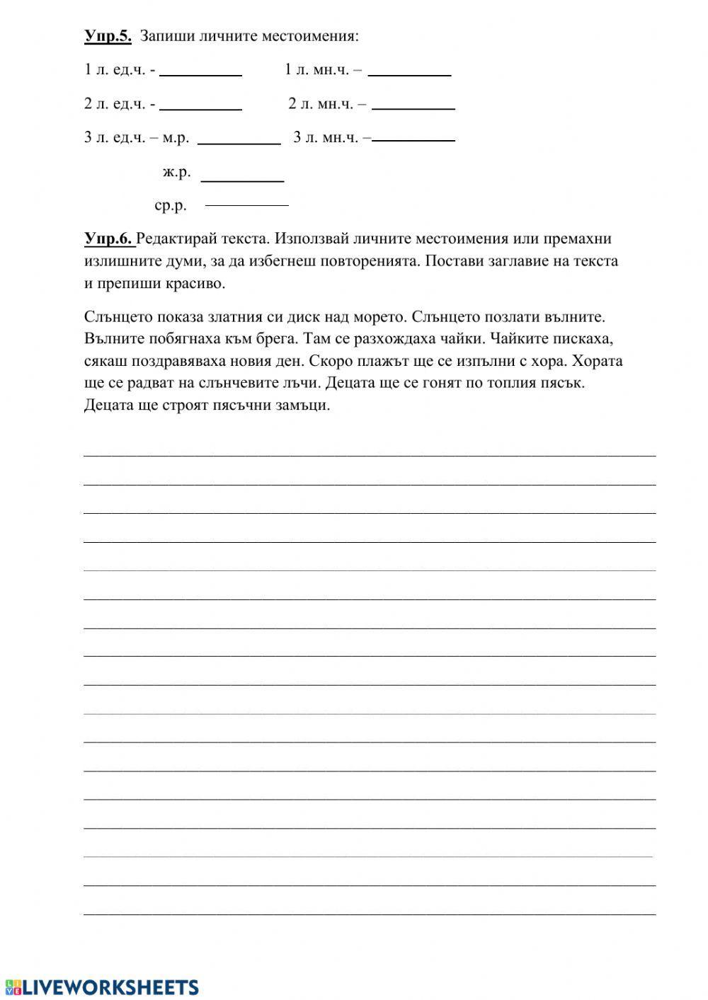 Съществително име, прилагателно име, лични местоимения