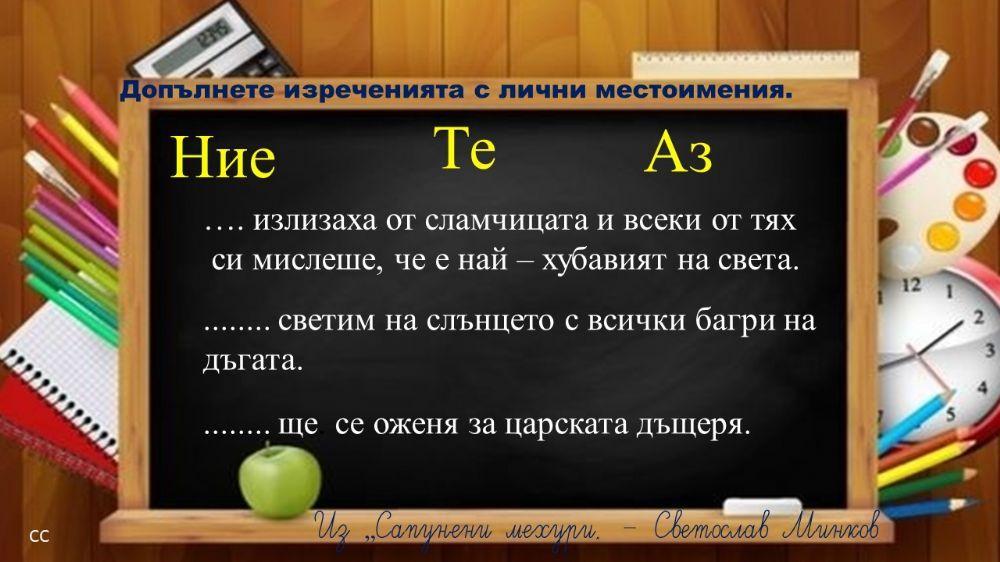 60604 | Лични местоимения - 3 клас | ssimeonova