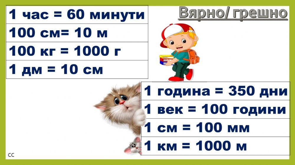 Мерни единици - 3 клас