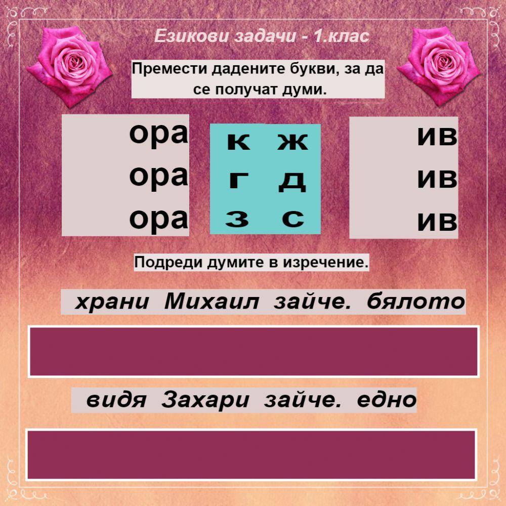 Езикови задачи