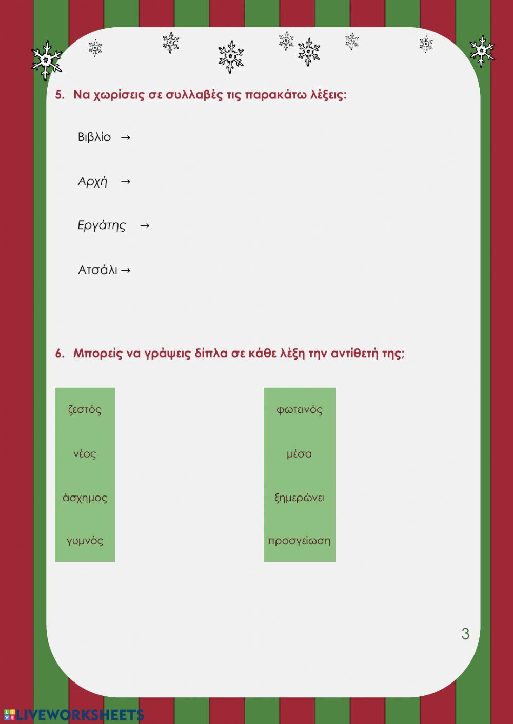 Επανάληψη 5ης ενότητας