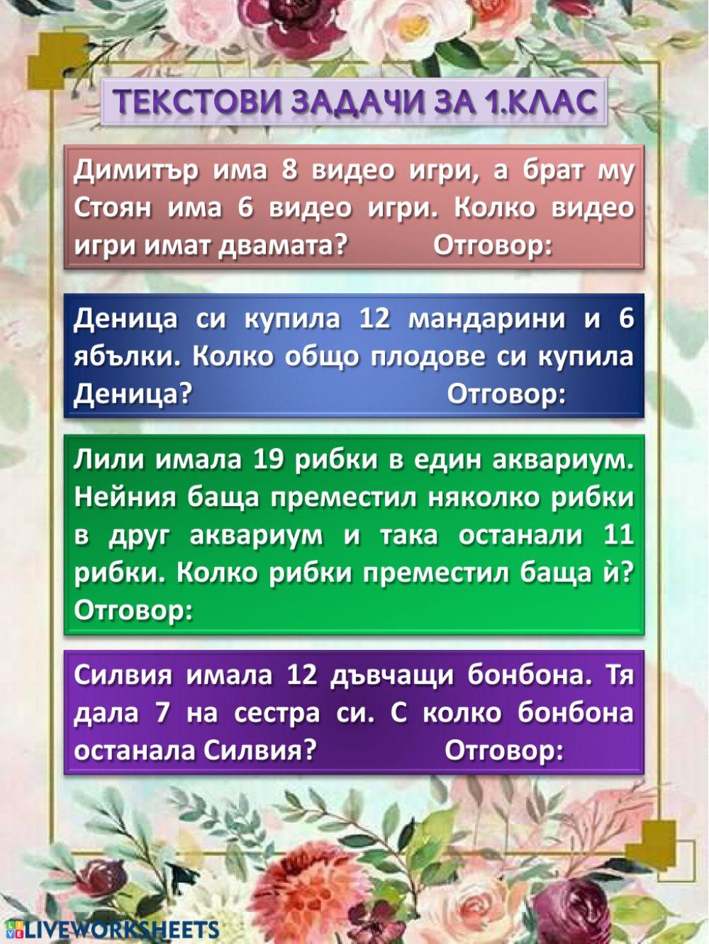 Текстови задачи - 1.клас