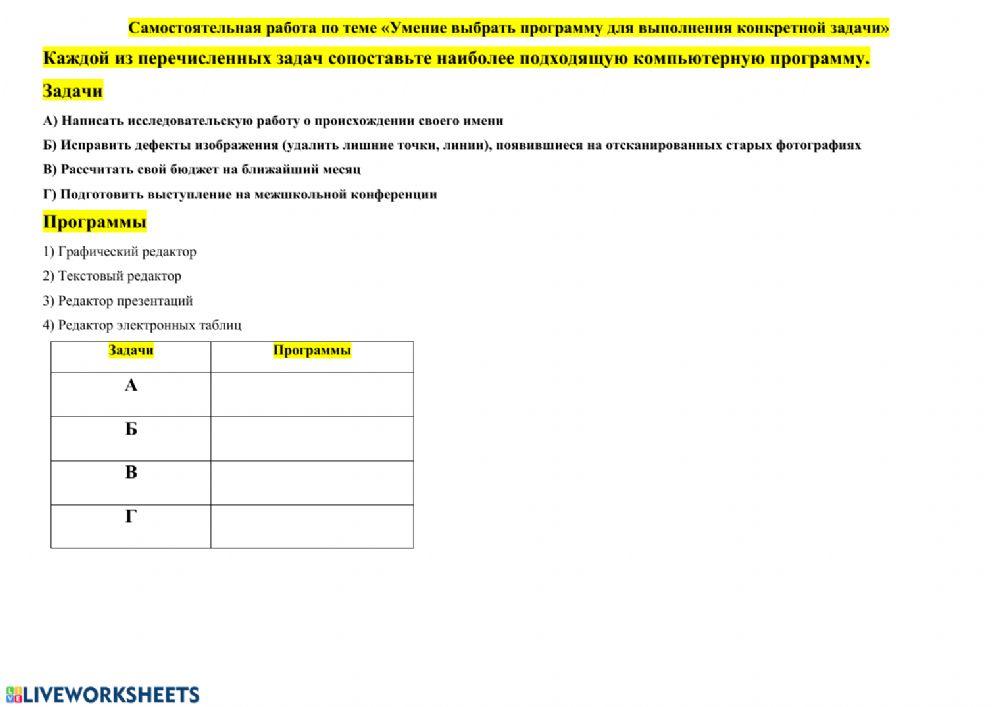 Умение выбрать программу для выполнения конкретной задачи