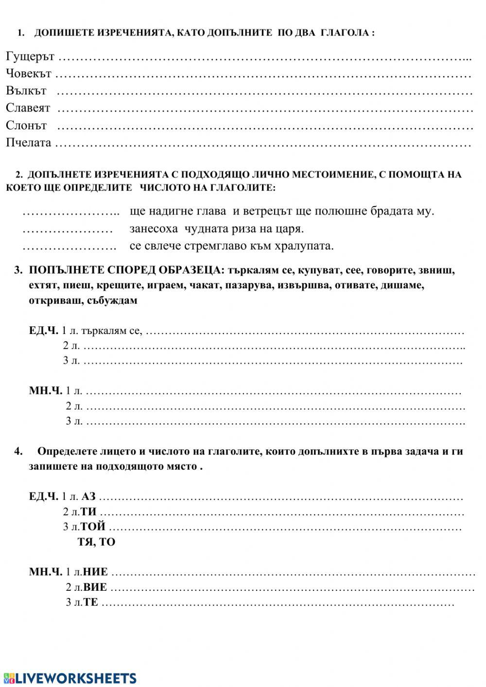 Лице и число на глагола