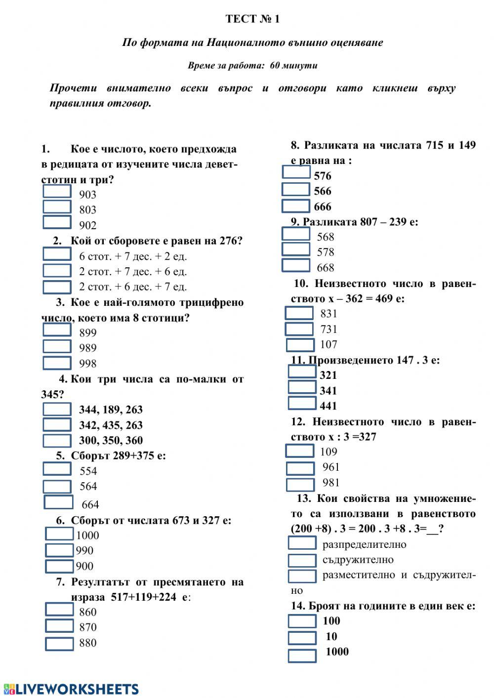 Тест по математика по формата на НВО