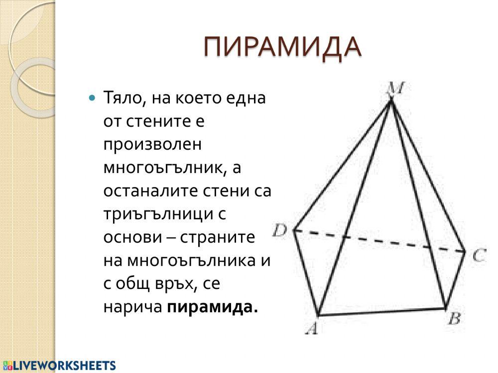 Пирамида worksheet | Live Worksheets