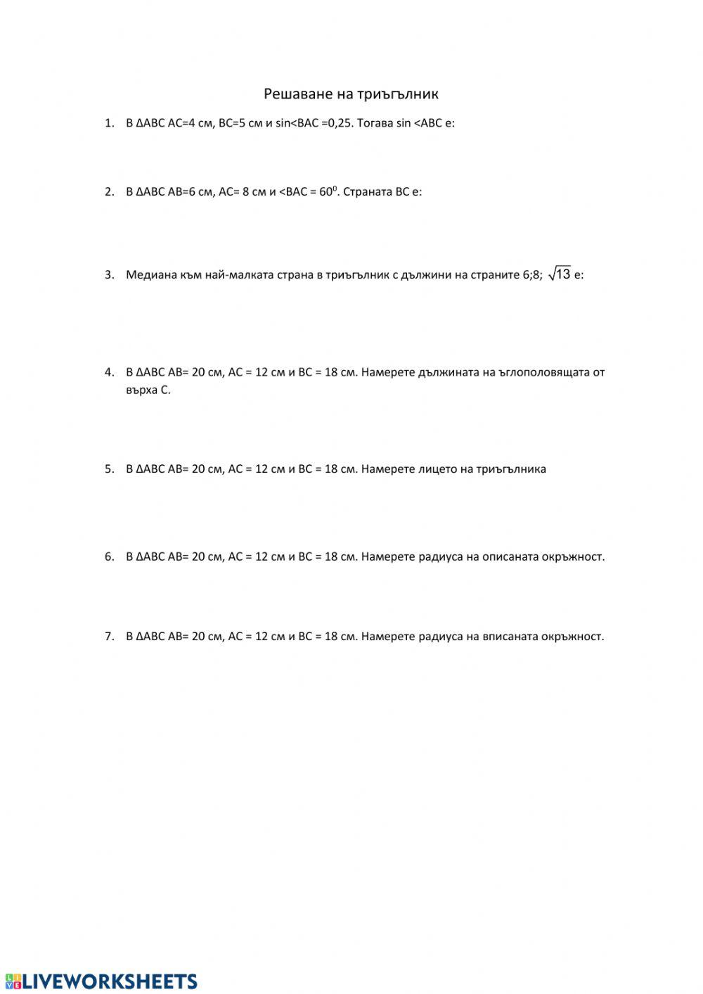 Решаване на триъгълник