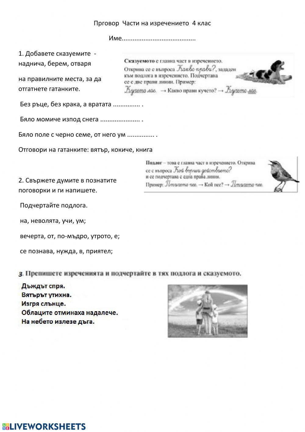 61083 | Подлог и сказуемо | ralito1985 | LiveWorksheets