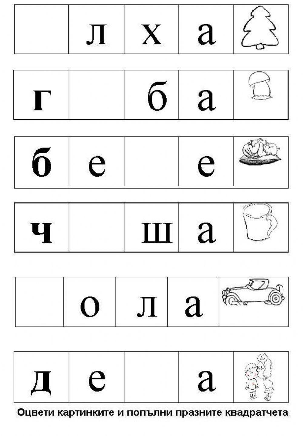 Напиши липсващата буква