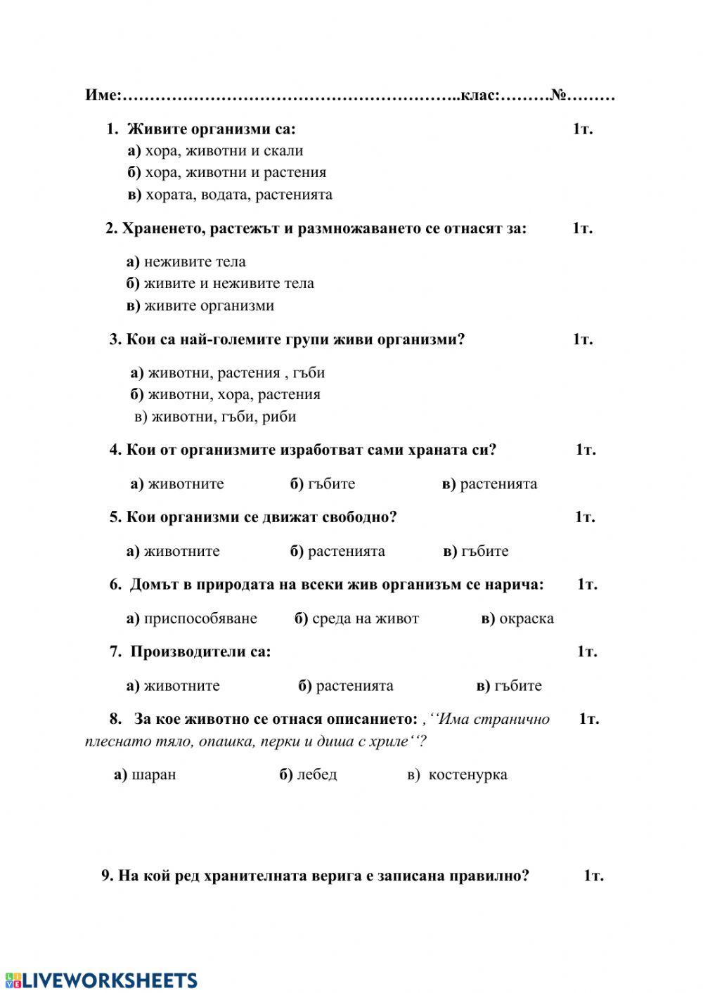 Живите организми