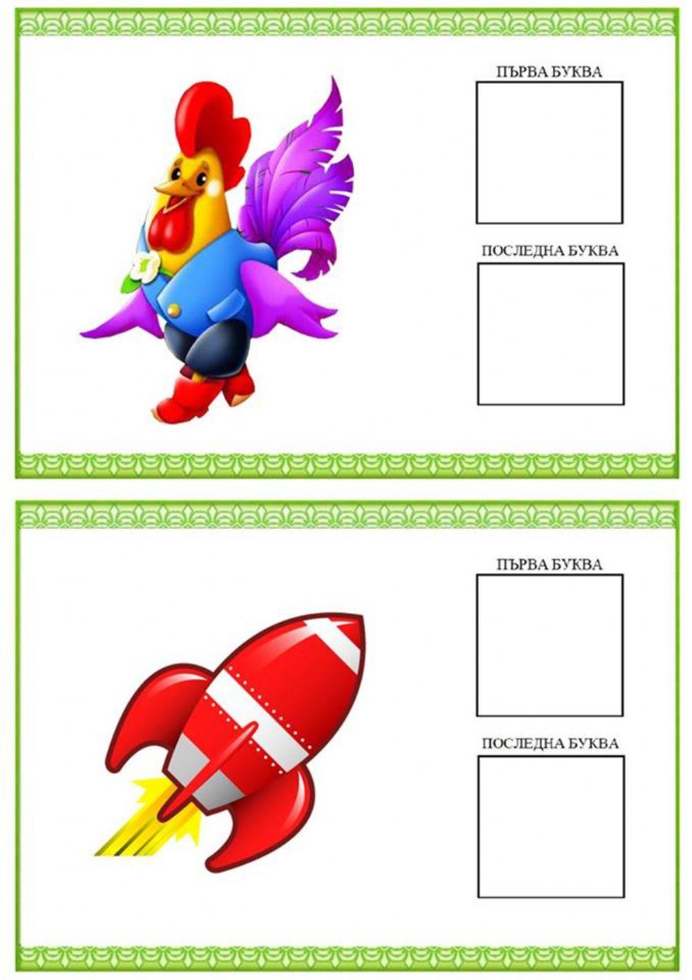 Напиши първата и последната буква на думата interactive worksheet ...