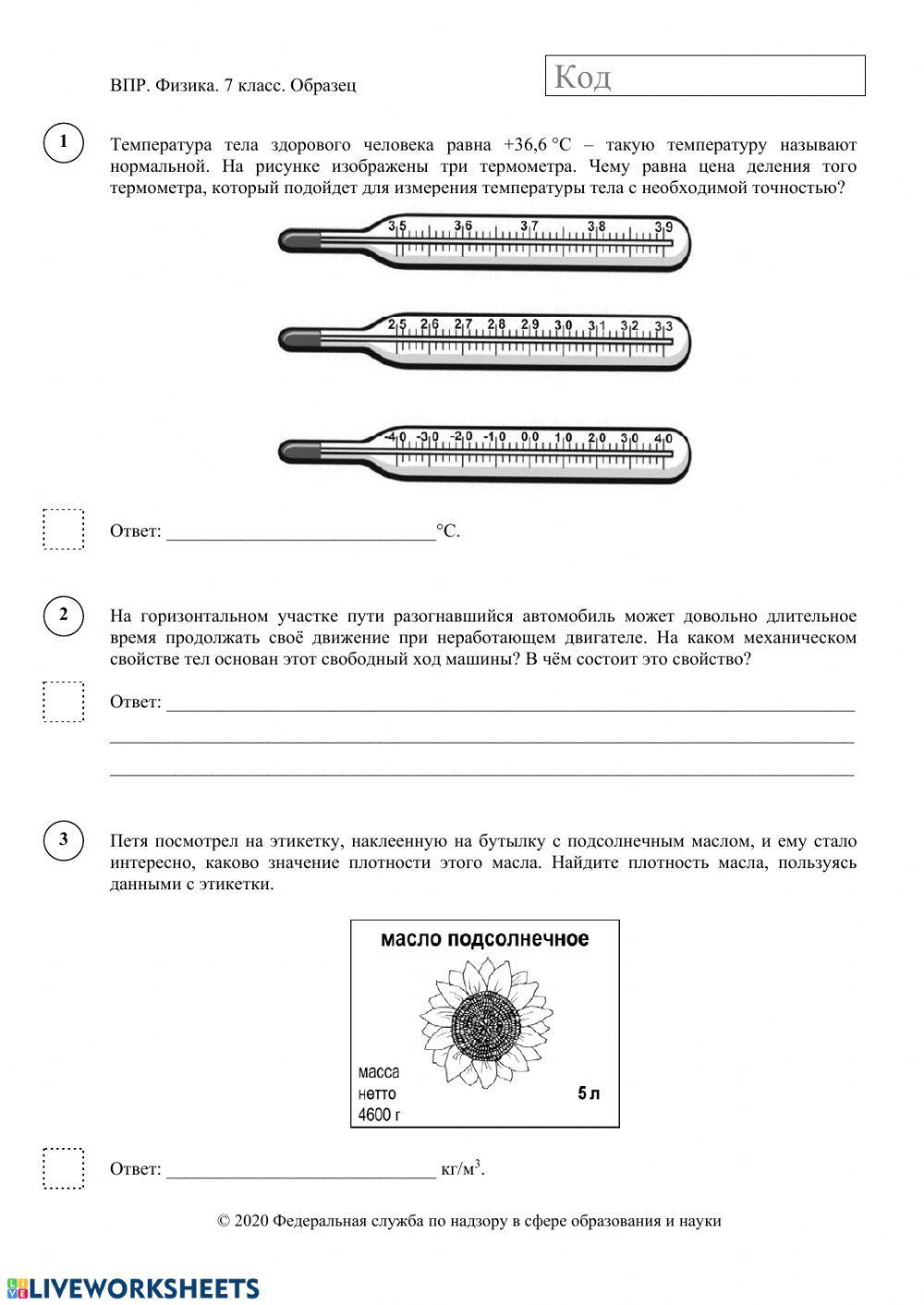 Рабочий лист по физике 7 класс. Подготовка ВПР(Демо) 2020