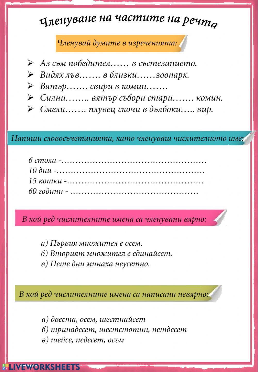 Членуване на части на речта