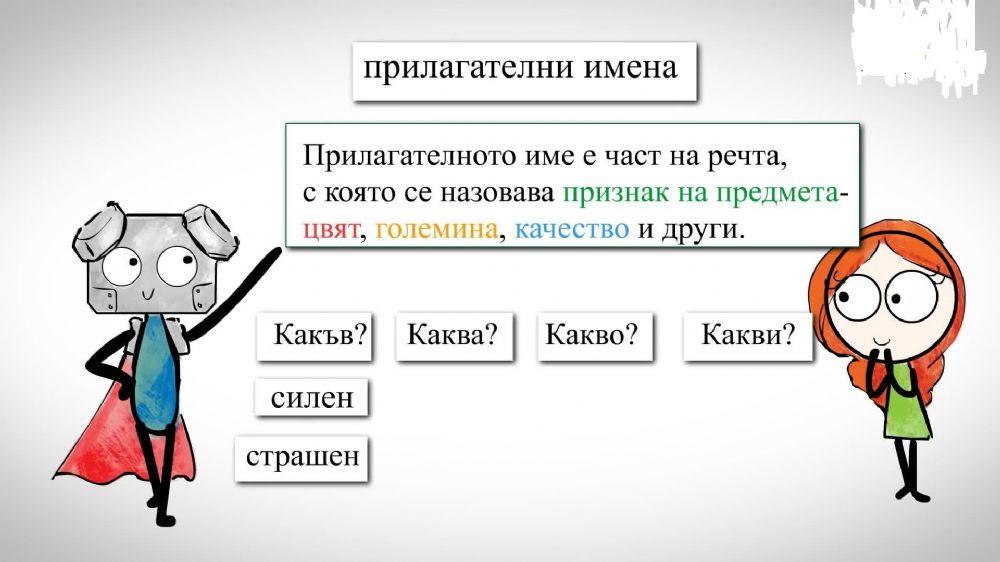 Прилагателно име