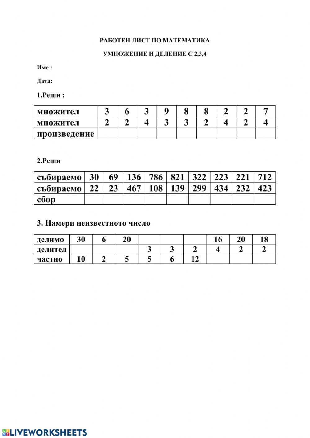 Умножение и деление с 2,3,4