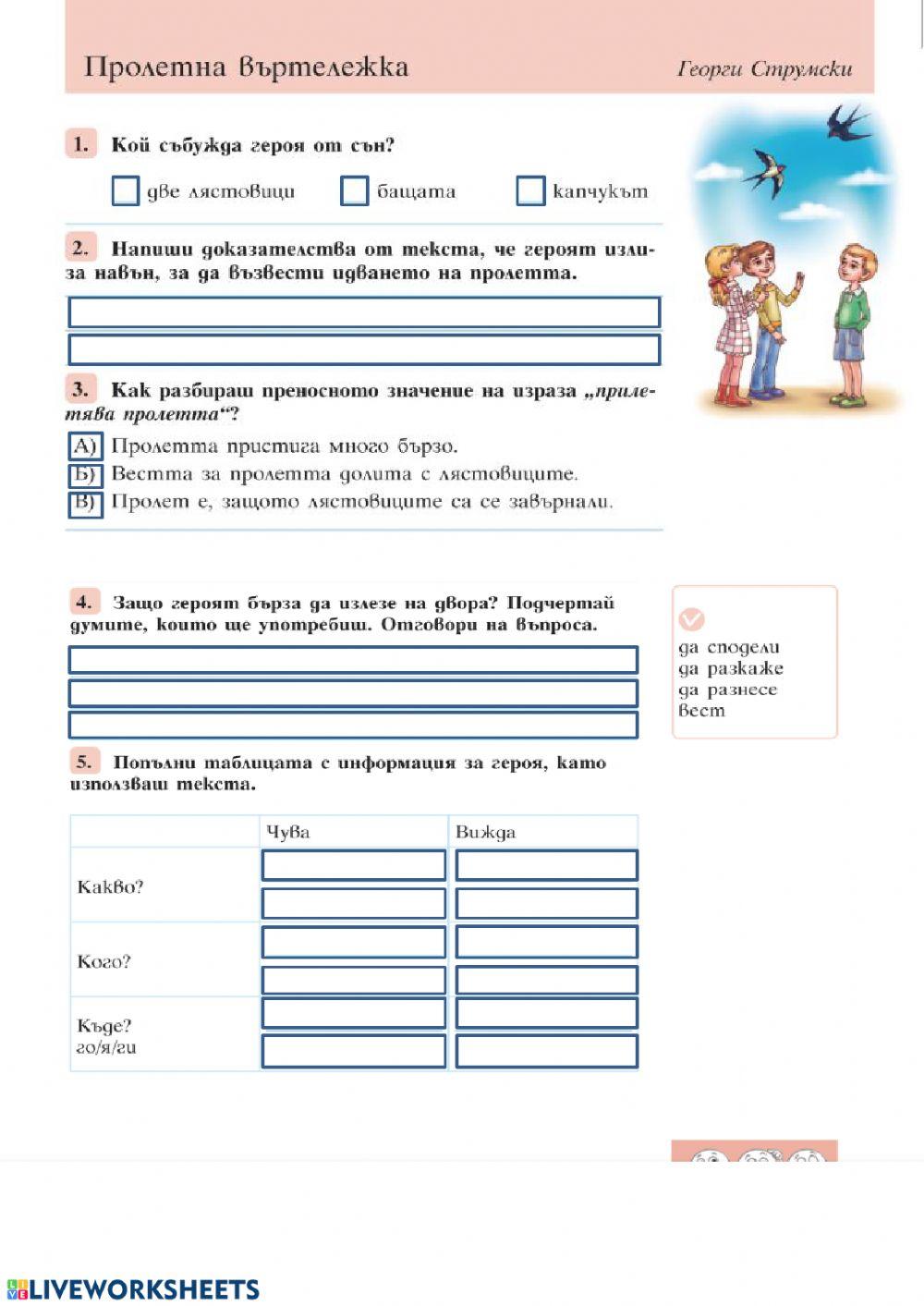Пролетна въртележка - Георги Струмски worksheet | Live Worksheets
