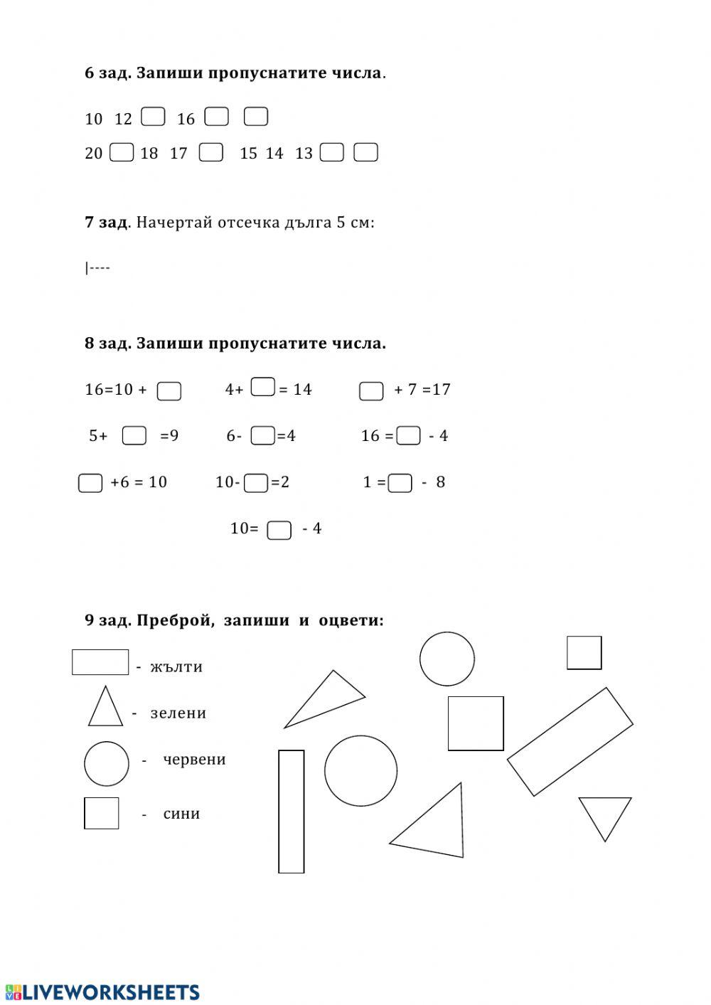 Събиране и изваждане до 20