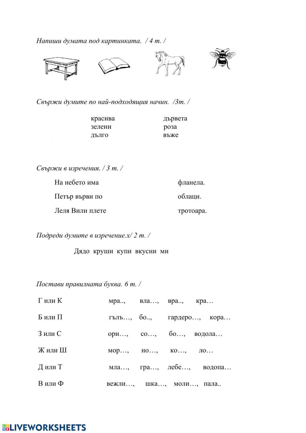 Да проверим знанията си! worksheet | Live Worksheets
