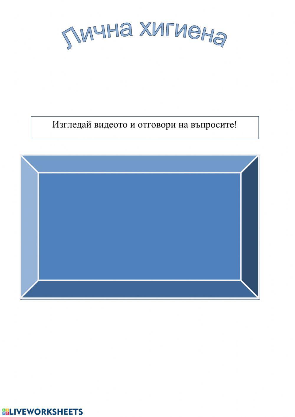 61738 | Лична хигиена | D_Teofilova | LiveWorksheets