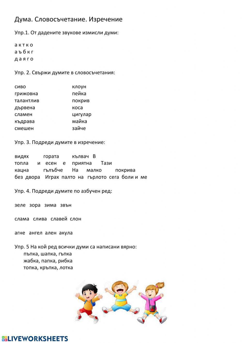 Дума. Словосъчетание. Изречение worksheet | Live Worksheets